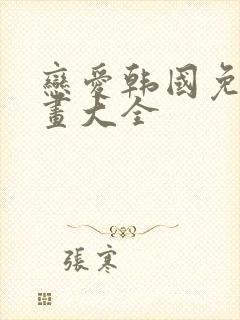 恋爱韩国免费漫画大全