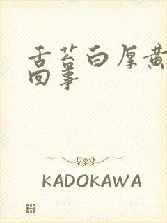 舌苔白厚黄怎么回事