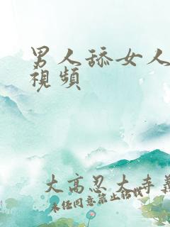 男人舔女人咪咪视频