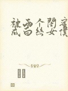 被两个闺蜜调教成白丝女仆