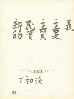 新民主主义革命的实质是