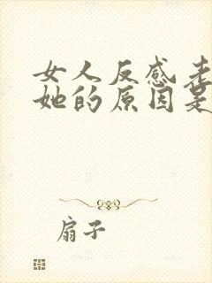 女人反感老公碰她的原因是什么