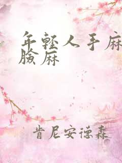 年轻人手麻脚麻脸麻