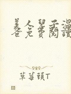 美人儿子温暖爸爸免费阅读无尽夏漫