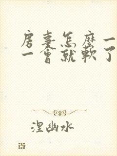 房事怎么一勃起一会就软了