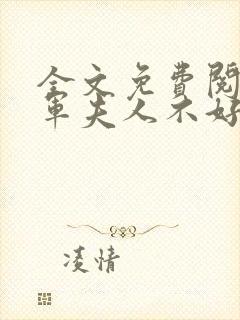 全文免费阅读将军夫人不好惹