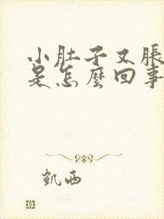 小肚子又胀又硬是怎么回事