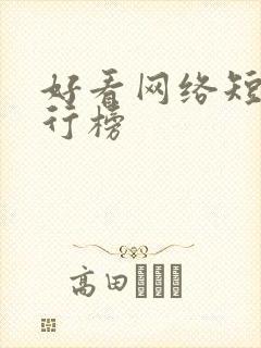 好看网络短剧排行榜