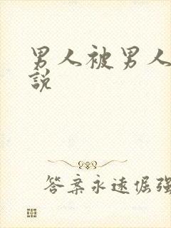 男人被男人操小说