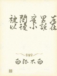 被闺蜜男友认错以后小说在线阅读