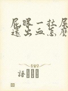 屁眼一拉屎就疼还出血怎么回事