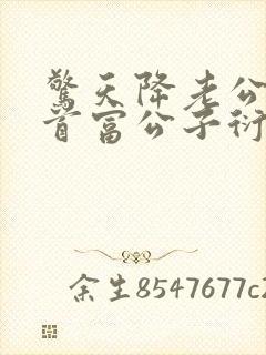 惊天降老公竟是首富公子衍