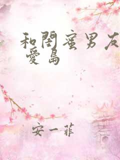 和闺蜜男友睡了 爱岛