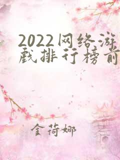 2022网络游戏排行榜前十名