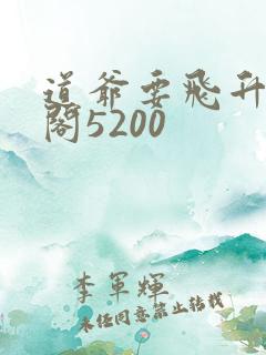 道爷要飞升笔趣阁5200