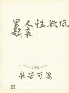 男人性欲低硬不起来