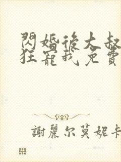 闪婚后大叔每天狂宠我免费