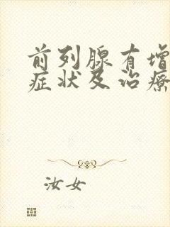 前列腺有增生症症状及治疗方法