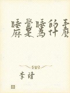 睡觉睡的手麻脚麻是为什么