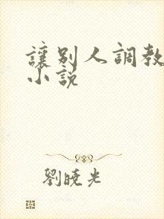 让别人调教妻子小说