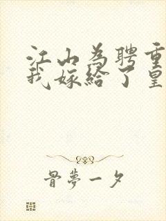 江山为聘重生后我嫁给了皇叔短剧免费观看