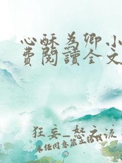 心酥为卿小说免费阅读全文最新章节