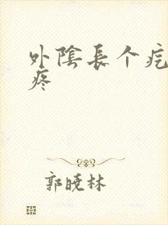 外阴长个疙瘩很疼