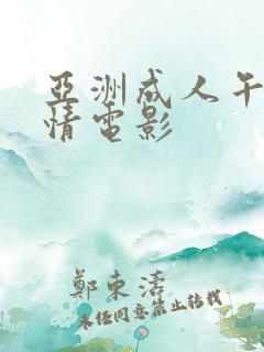 亚洲成人午夜激情电影