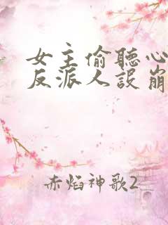 女主偷听心声我反派人设崩了短剧完整版