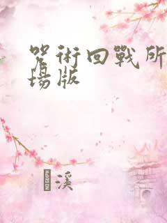 咒术回战所有剧场版