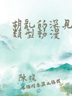 胡乱的深见君同类型动漫