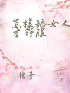 怎样舔女人阴道才舒服