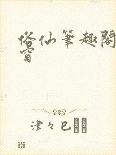 俗仙笔趣阁无弹窗