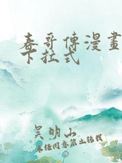 春哥传漫画免费下拉式