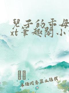 儿子的乖母狗txt笔趣阁小说