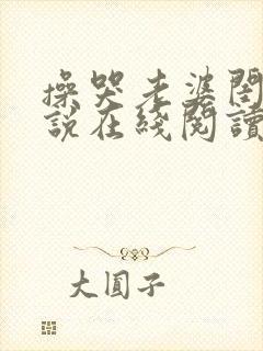 操哭老婆闺蜜小说在线阅读免费