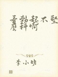 看勃起不坚挂什么科啊