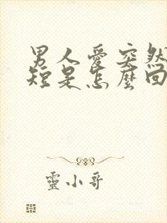 男人爱突然时间短是怎么回事