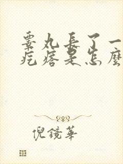 睾丸长了一个硬疙瘩是怎么回事