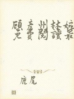 顾彦州林婉小说免费阅读最新章节