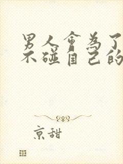 男人会为了情人不碰自己的老婆吗