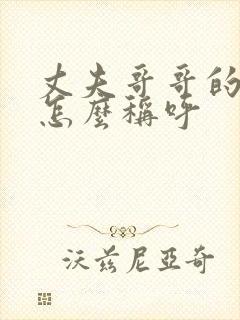 丈夫哥哥的儿子怎么称呼