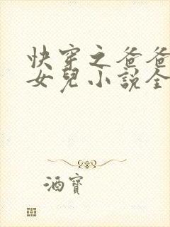 快穿之爸爸的乖女儿小说全文阅读