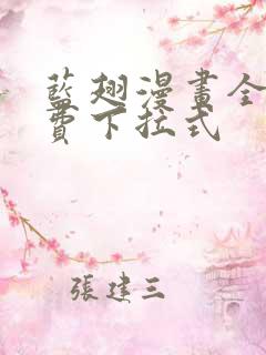 蓝翅漫画全集免费下拉式