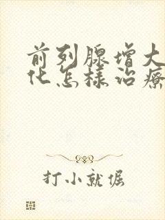 前列腺增大伴钙化怎样治疗