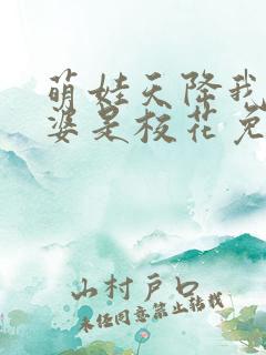 萌娃天降我的老婆是校花免费全集