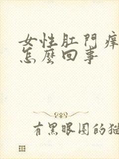 女性肛门痒有血怎么回事