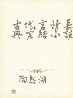 古代言情长篇经典完结小说推荐