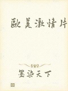欧美激情片推荐