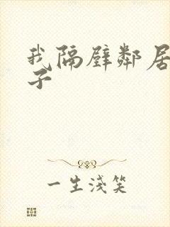 我隔壁邻居的妻子